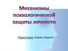 Механизмы психологической защиты личности