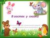 В гостях у сказки