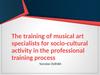 The training of musical art specialists for socio-cultural  activity in the professional training process