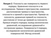 Плоскость, как поверхность первого порядка. Уравнения плоскости и их исследование. Прямая в пространстве