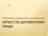 Юрист по договорному праву