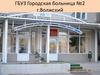 ГБУЗ Городская больница №2 г.Волжский
