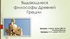 Выдающиеся философы Древней Греции