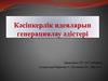 Кәсіпкерлік идеяларын генерациялау әдістері