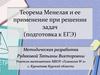 Теорема Менелая и ее применение при решении задач (подготовка к ЕГЭ)