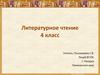 Арка́дий Петро́вич Гайда́р. Литературное чтение. 4 класс