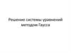 Решение системы уравнений методом Гаусса