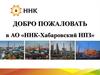 Добро пожаловать в АО «ННК-Хабаровский НПЗ»