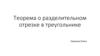 Теорема о разделительном отрезке в треугольнике