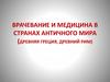 Врачевание и медицина в странах античного мира. Древняя Греция, Древний Рим