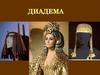 Диадема. Кроссворд