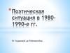 Поэтическая ситуация в 1980-1990-е гг