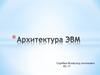 Архитектура ЭВМ