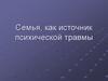 Семья, как источник психической травмы