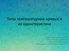 Типы температурных кривых и их характеристика