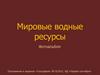 Мировые водные ресурсы. Фотоальбом