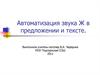 Автоматизация звука "Ж" в предложении и тексте