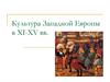 Культура Западной Европы в XI-XV веках