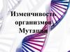 Изменчивость организмов. Мутации