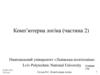 Комп’ютерна логіка (частина 2). Специалисты в Украине