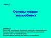Лучистый теплообмен. Основные свойства и характеристики. Законы лучистого теплообмена. (Занятие 11)