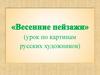 Весенние пейзажи (урок по картинам русских художников)