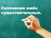 Склонение имён существительных