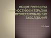 Общие принципы диагностики и лечения профессиональных заболеваний