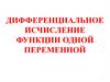 Дифференциальное исчисление функции одной переменной