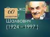 Окуджава Булат Шалвович (1924 – 1997)
