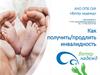 Как получить/продлить инвалидность