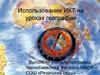 Использование ИКТ на уроках географии