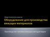 Технологическое оборудование для производства вяжущих материалов