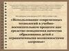 Современные технологии в учебно-воспитательном процессе для детей с ОВЗ