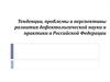 Тенденции, проблемы и перспективы развития дефектологической науки и практики в Российской Федерации