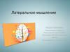 Латеральное мышление (25)