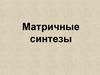 Матричные синтезы. Основной постулат молекулярной биологии