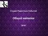 Студия радостных событий. Общий каталог 2018