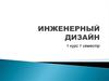 Инженерный дизайн