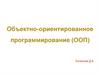 Объектно-ориентированное программирование (ООП)