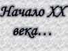 Начало XX века. Серебряный век русской культуры