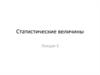 Статистические величины