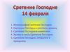 Сретение Господне 14 февраля