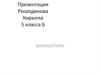 Компьюторы. 5 класс