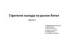 Стратегия выхода на рынок Китая