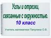 Углы и отрезки, связанные с окружностью. 10 класс