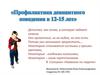 Профилактика девиантного поведения в 12-15 лет