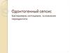 Одонтогенный сепсис. Бактериемия, септицемия, осложнения периодонтита