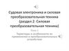 Тиристоры и особенности их применения в преобразовательных устройствах. (Тема 1)