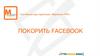 Системный курс-практикум «Маркетинг PRO». Покорить Фейсбук